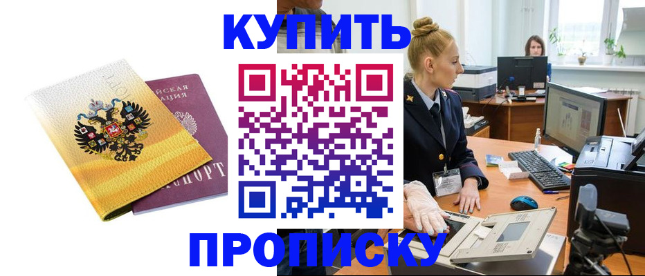 купить прописку в Россоши